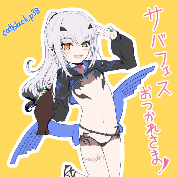サバフェスおつかれさまでした