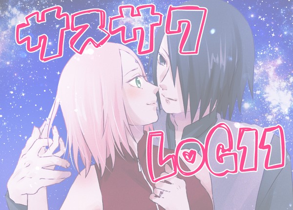 サスサクLOG⑪