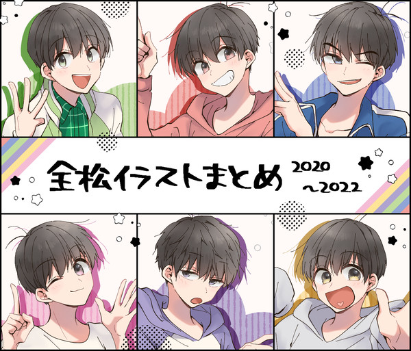 全松まとめ