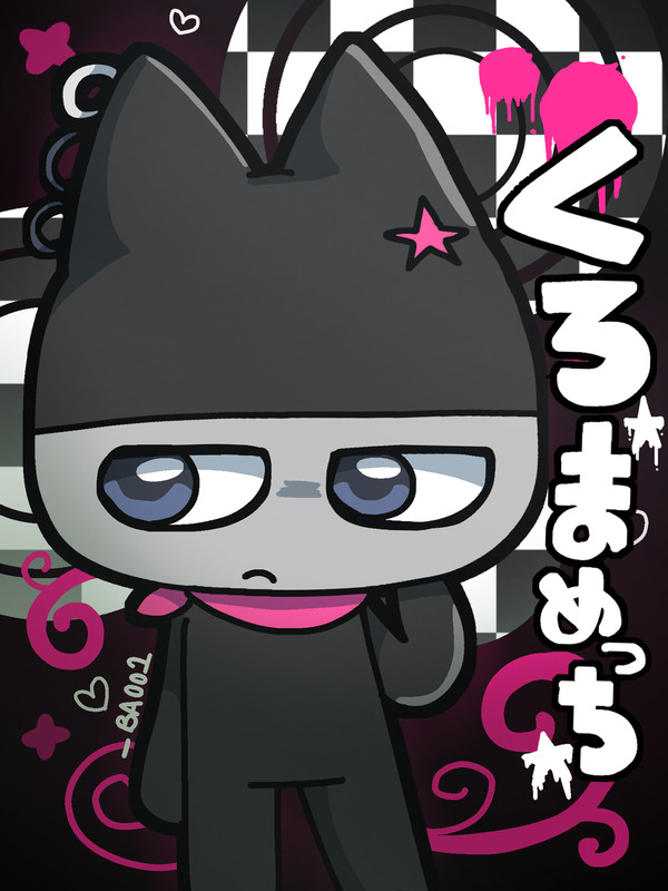 くろまめっち ( • w • )