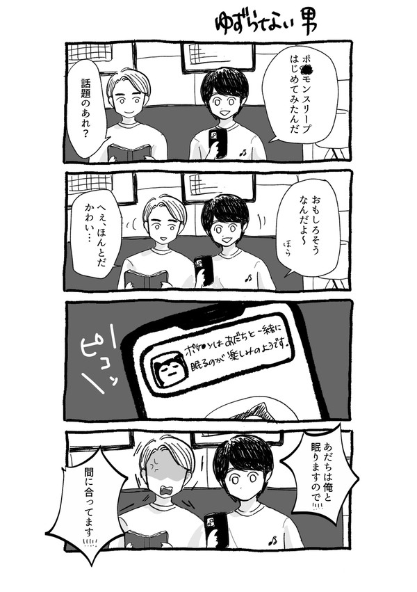 ゆずらない男