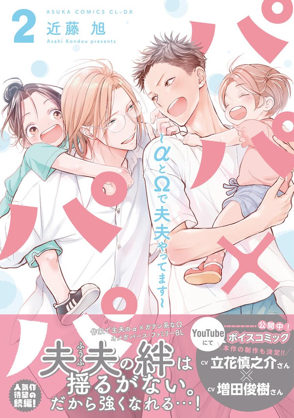 商業BL『パパ×パパ~αとΩで夫夫やってます~2』1話試し読み