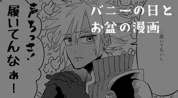 バニーの日とお盆の漫画