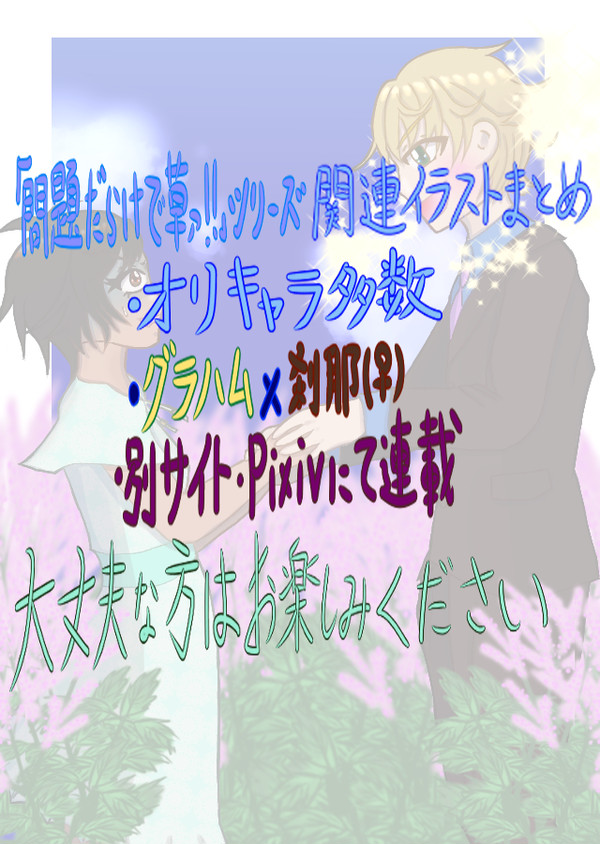 『問題だらけで草ァ!!』シリーズイラストまとめ
