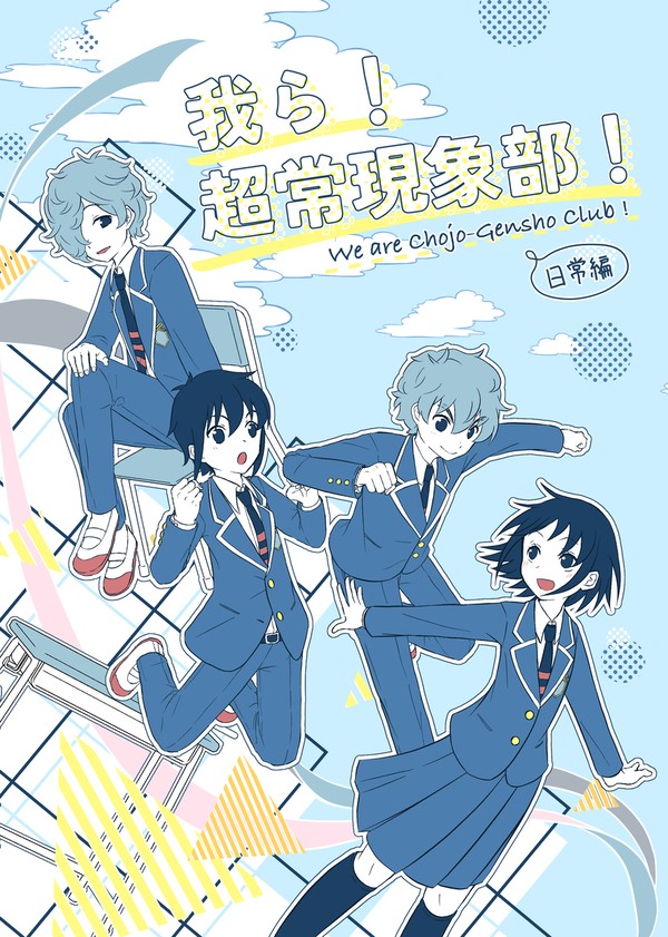 【新刊サンプル】我ら!超常現象部! 日常編