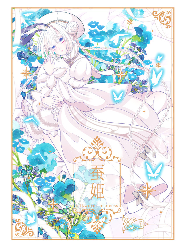 【創作】蚕姫