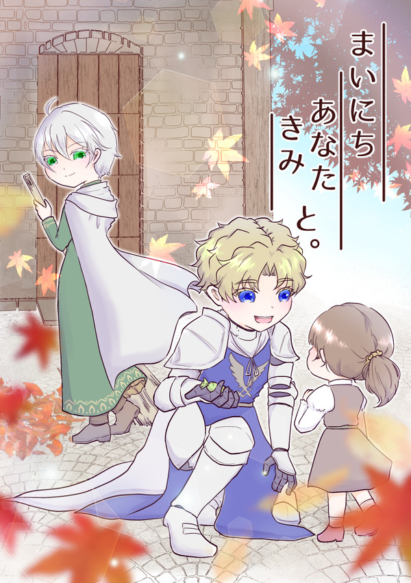 【0903展示】まいにち あなた/きみ と。