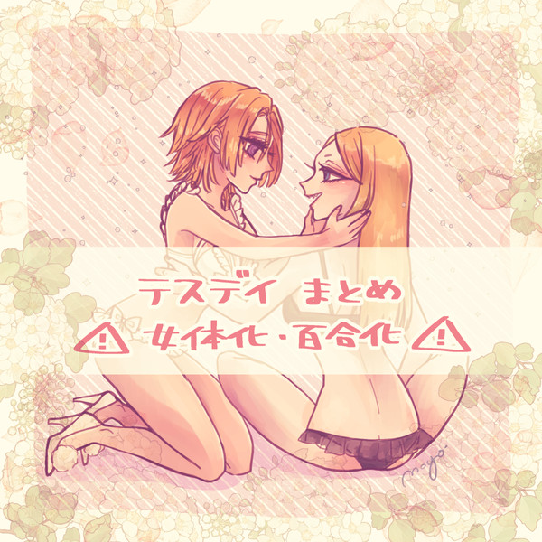 テスデイにょた♀まとめ