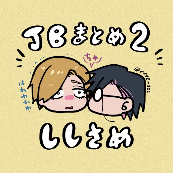 JBツイッターまとめ２　ししさめ編