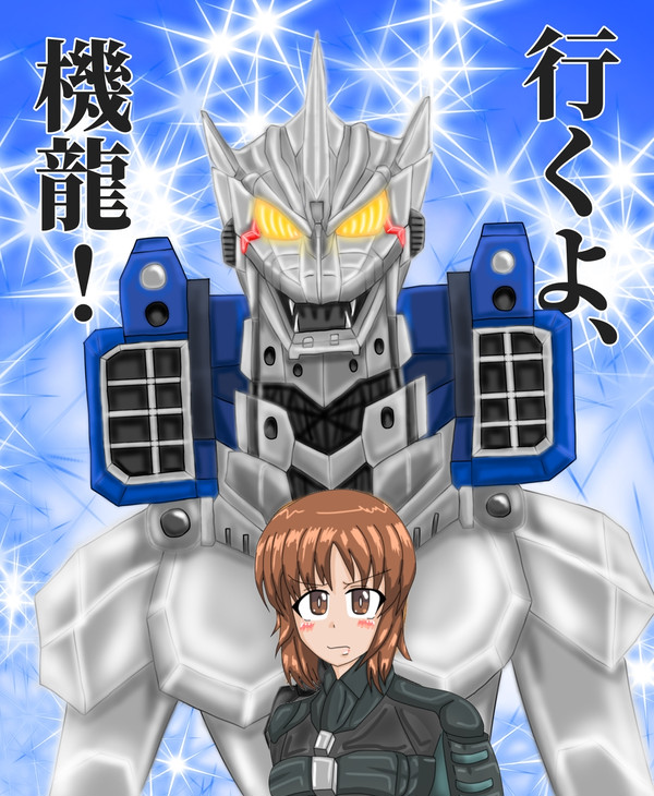 Re.機龍隊西住殿