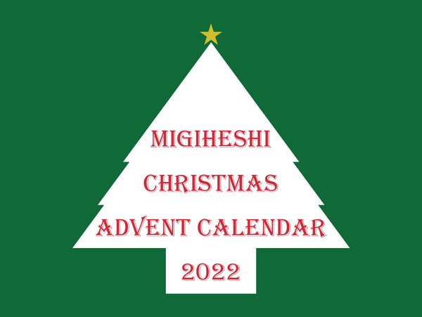 右へしクリスマス アドベントカレンダー 2022