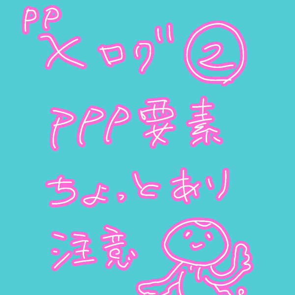 PPツイ(エックス)ログ②