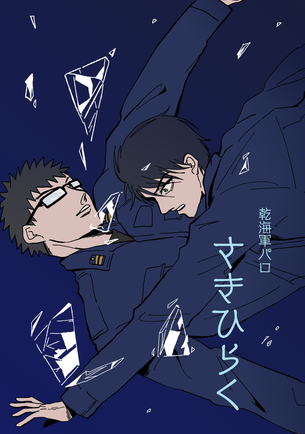 【乾海】さきひらく【軍パロ】