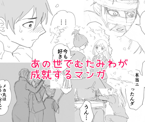 むたみわがあの世で成就するマンガ