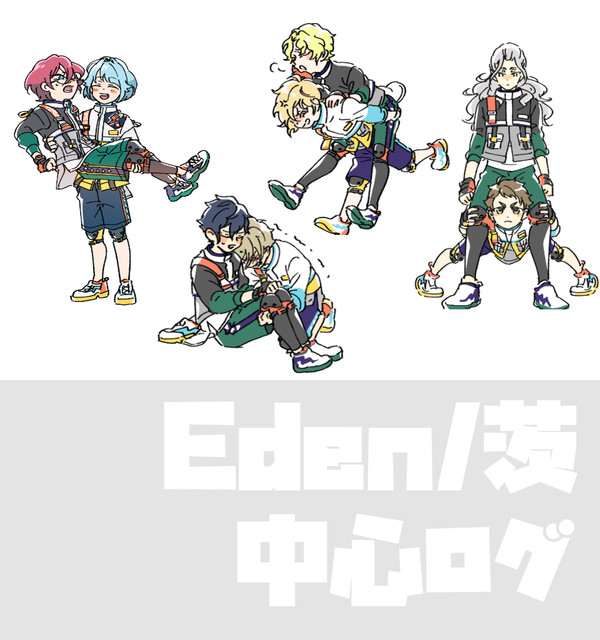 Eden＆茨関連ログ