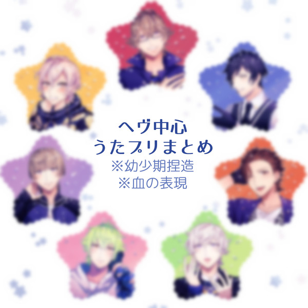 ヘヴ中心うたプリまとめ2