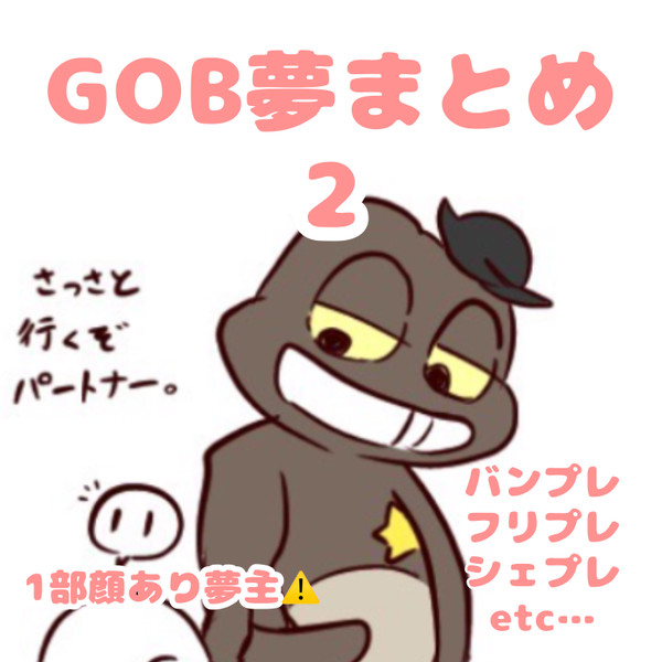 GoB夢まとめ2