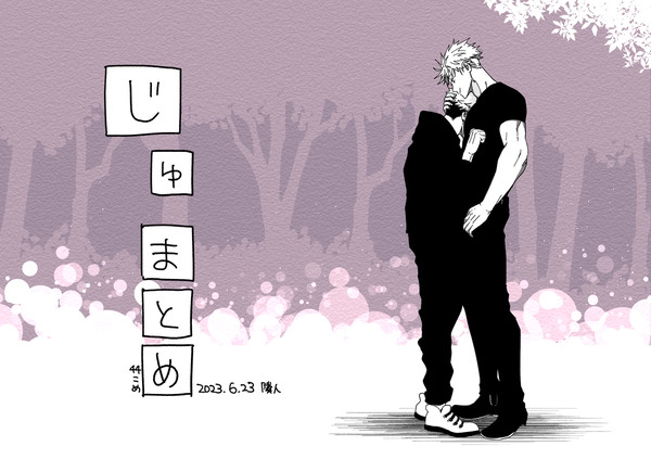 じゅまとめ44