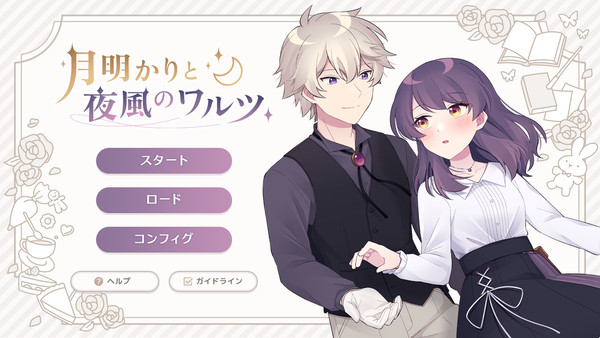 【フリーゲーム】月明かりと夜風のワルツ