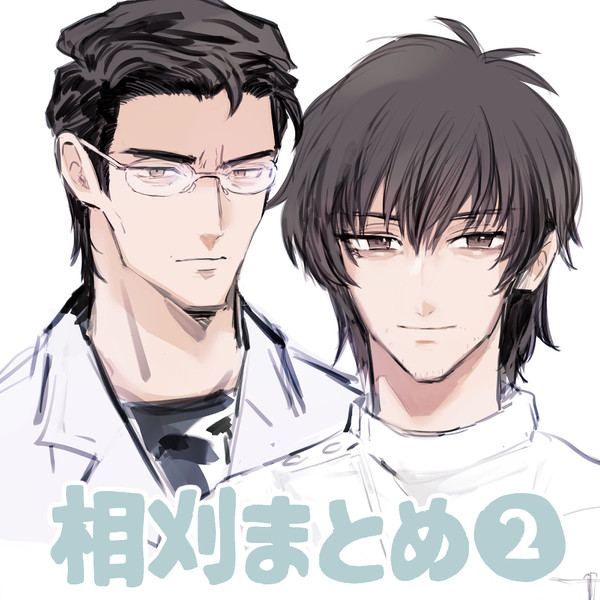 相刈まとめ②