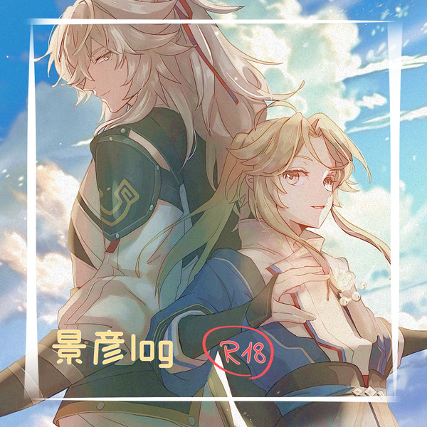 景彦log 1