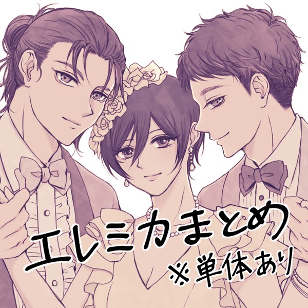 エレミカまとめ