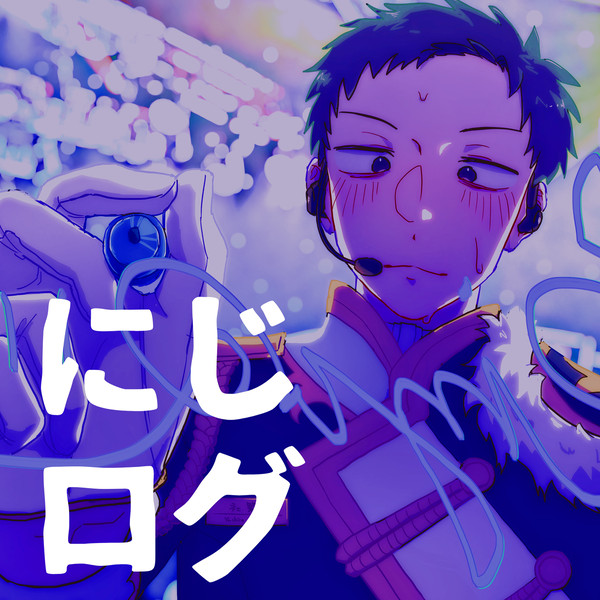 にじログ