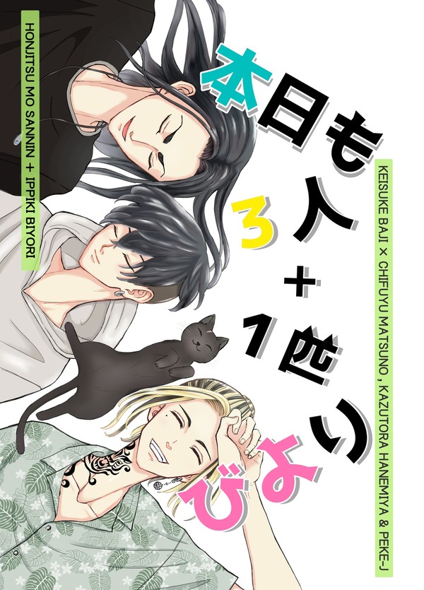 【全文公開】本日も3人+1匹びより