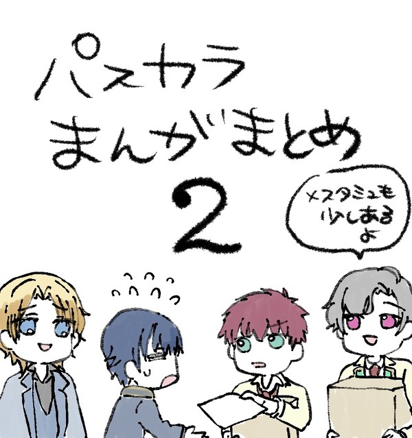 パスカラ漫画まとめ2