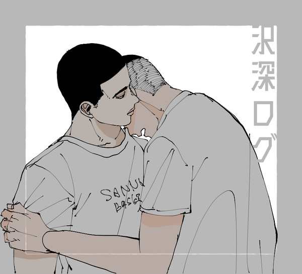 沢深log