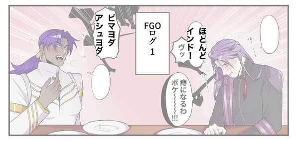 FGOログ①