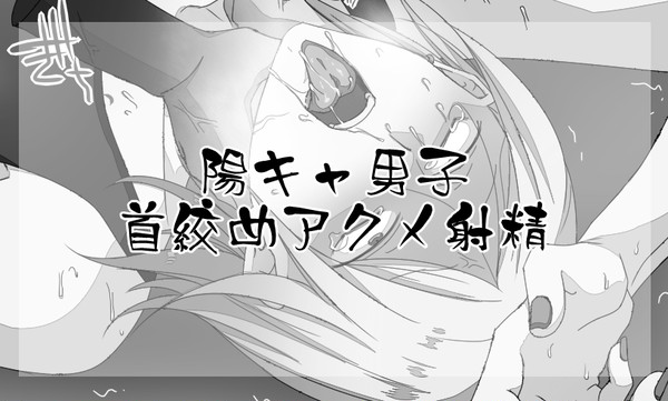 【skeb】陽キャ男子首絞めアクメ射精