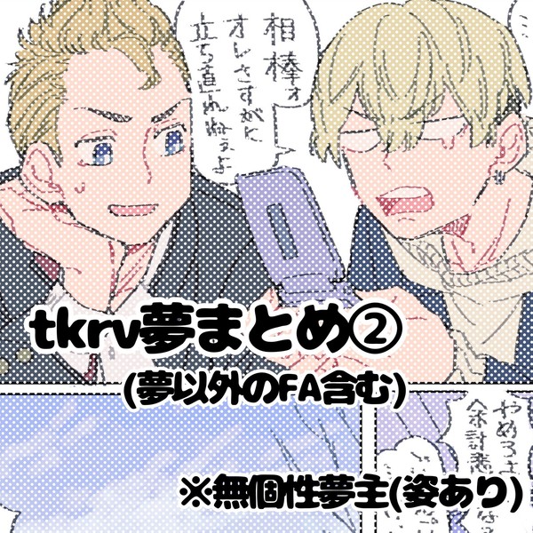 りべ夢まとめ②