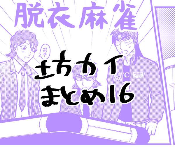 坊カイまとめ16
