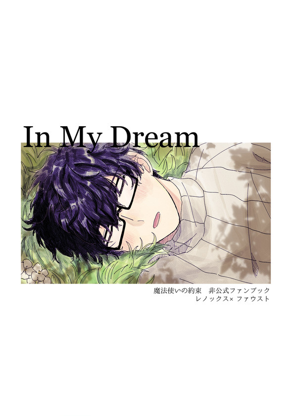 【レノファウ再録】In My Dream