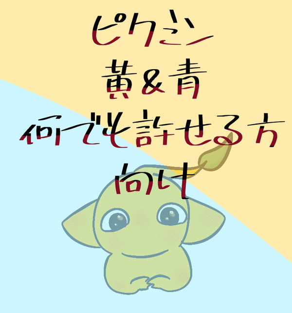 ピクミン(黄&青)