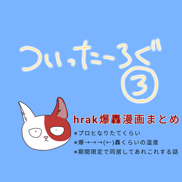 期間限定同居爆轟