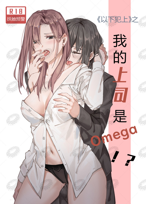 《以下犯上-我的上司是OMEGA!?》