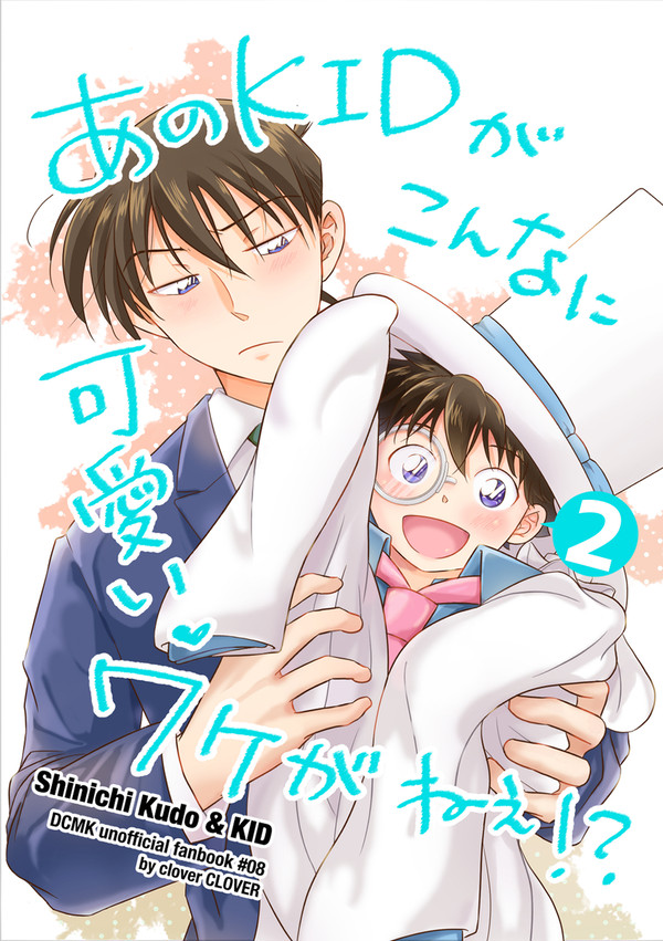 あのKIDがこんなに可愛いワケがねぇ!?2