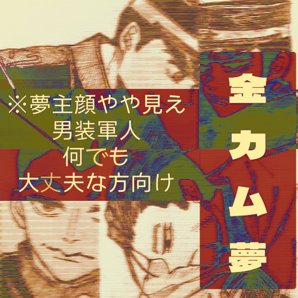 金カ夢 01
