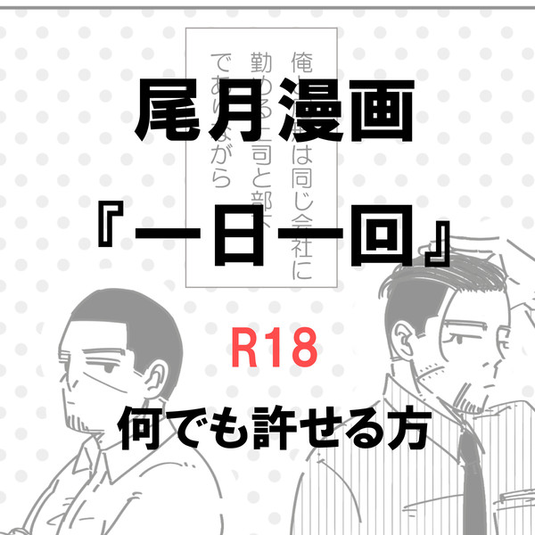 【尾月】一日一回
