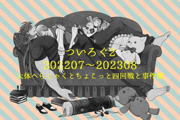 ついろぐ02