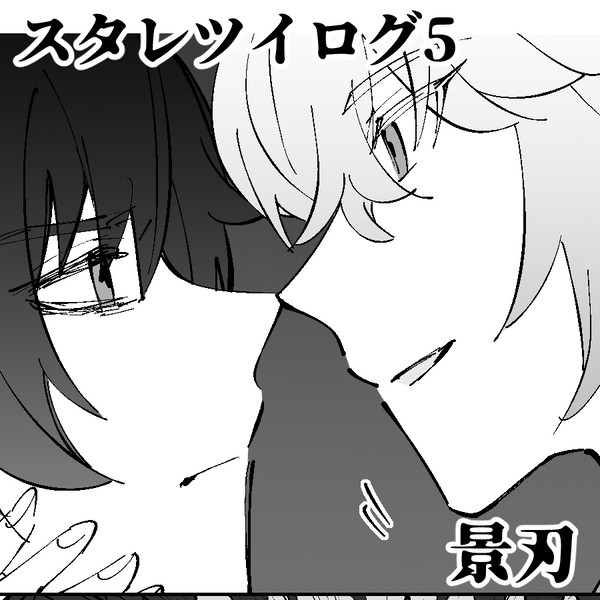 スタレついろぐ5
