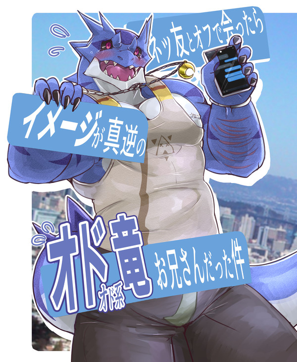 【けもケット14告知】オド竜お兄さんデート本