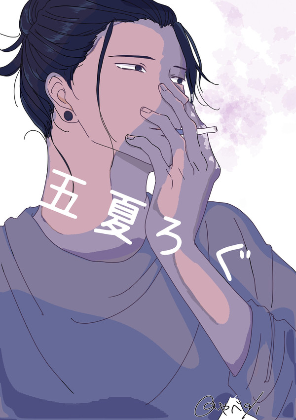 五夏ログ