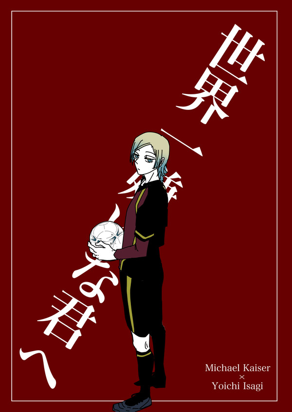 【web再録】世界一〇〇な君へ