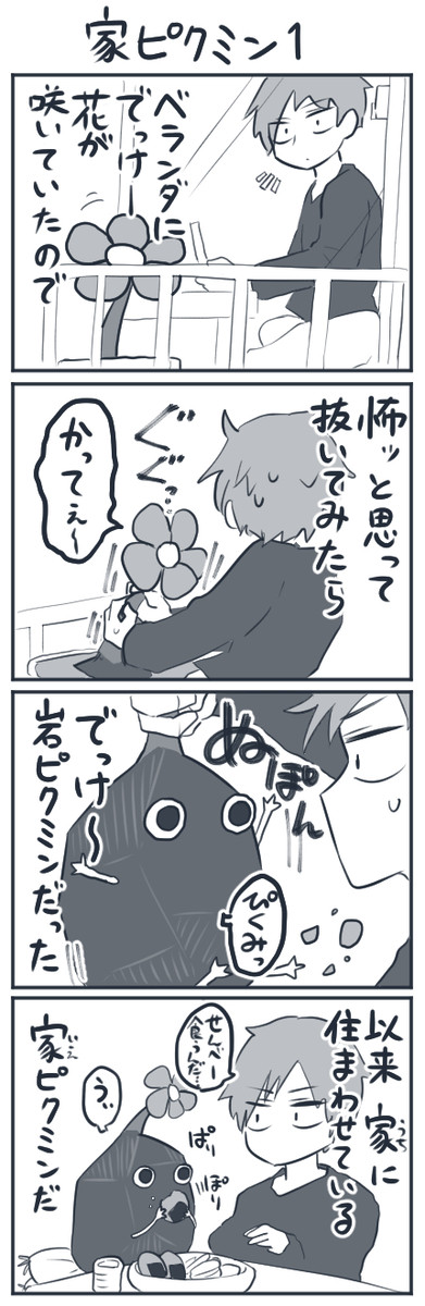 岩ピクミンと同居するサラリーマンの漫画