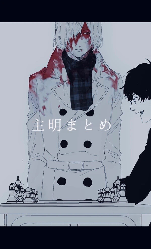 主明