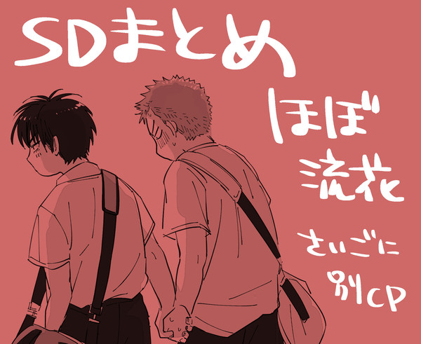 【腐】SDまとめ４