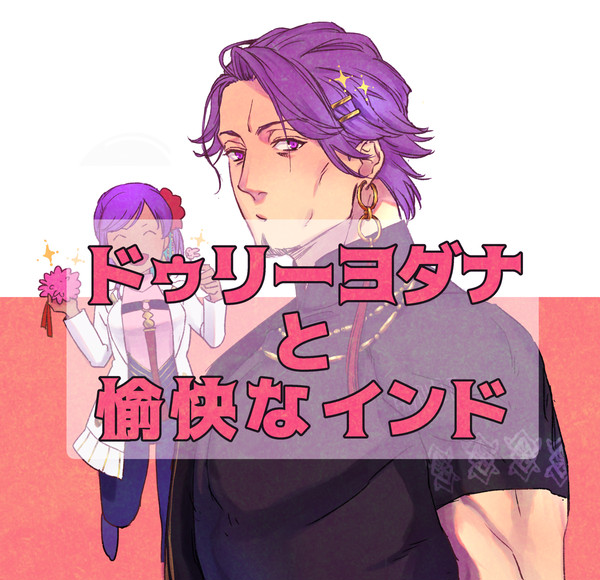 ドゥリーヨダナと愉快なインド